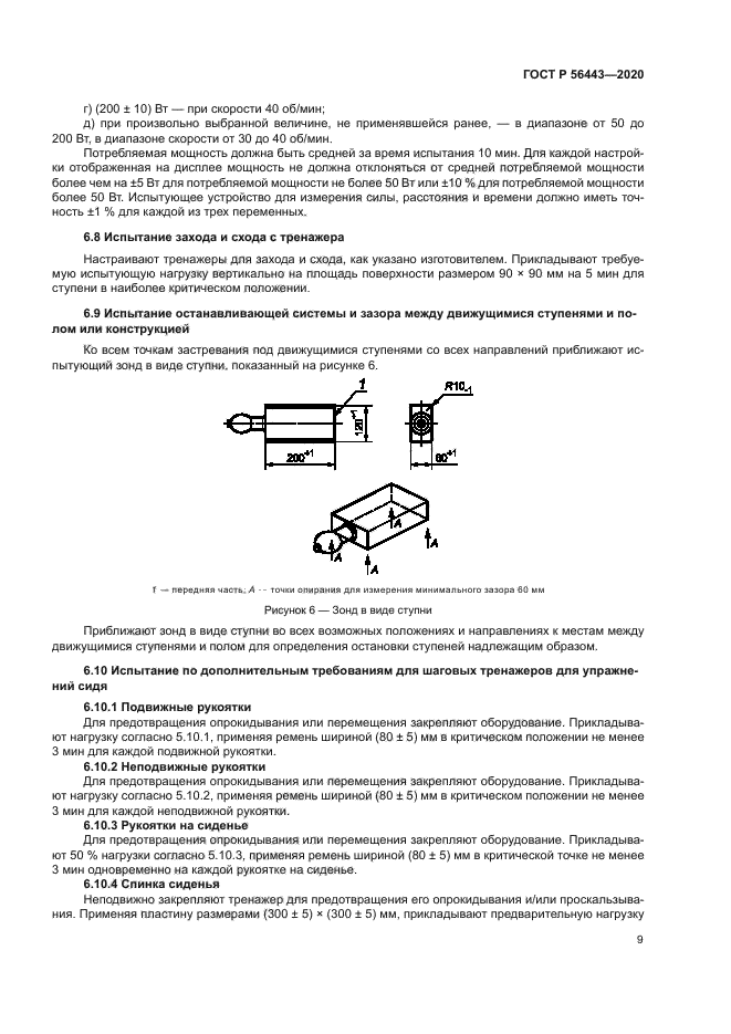 ГОСТ Р 56443-2020