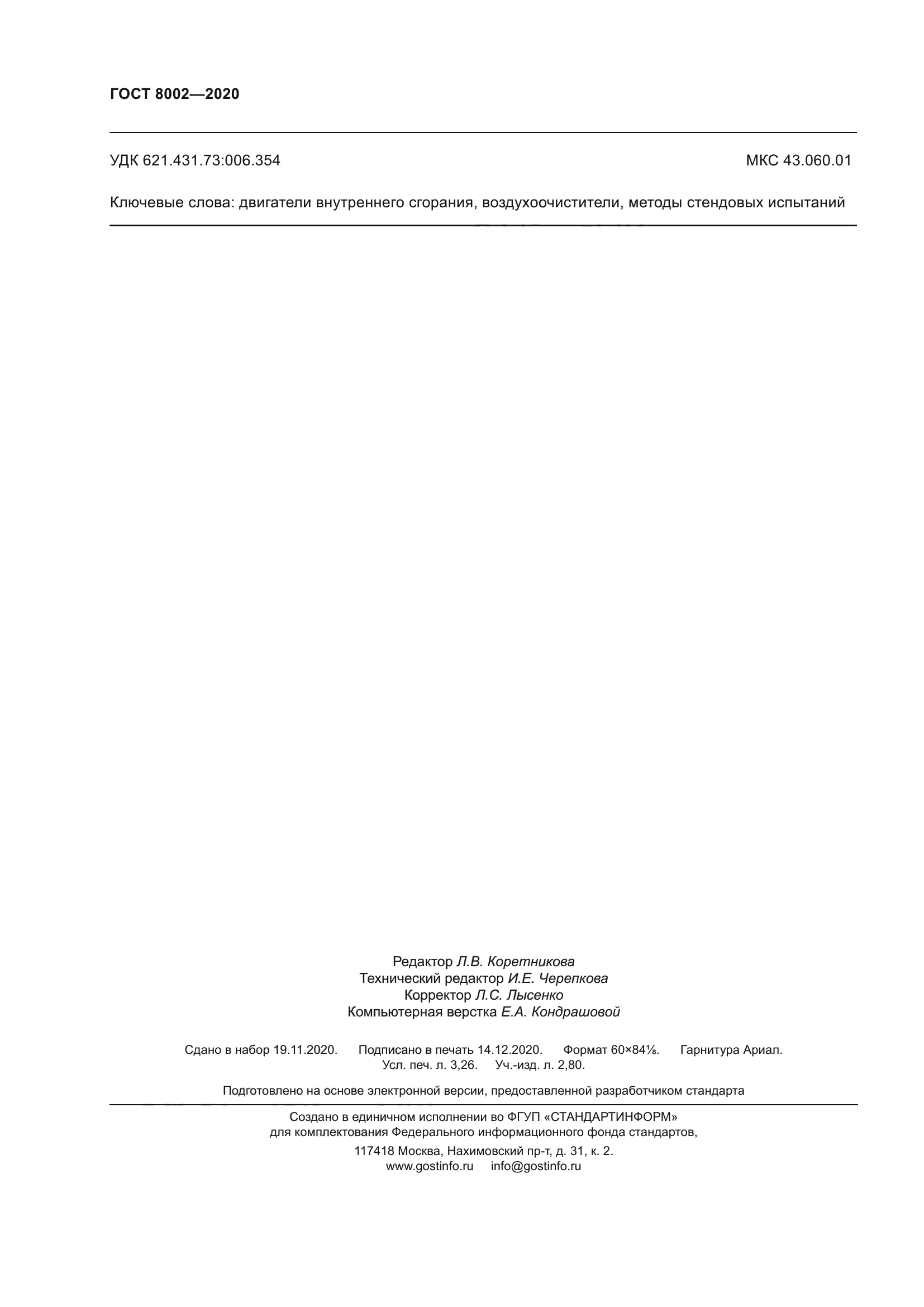 ГОСТ 8002-2020