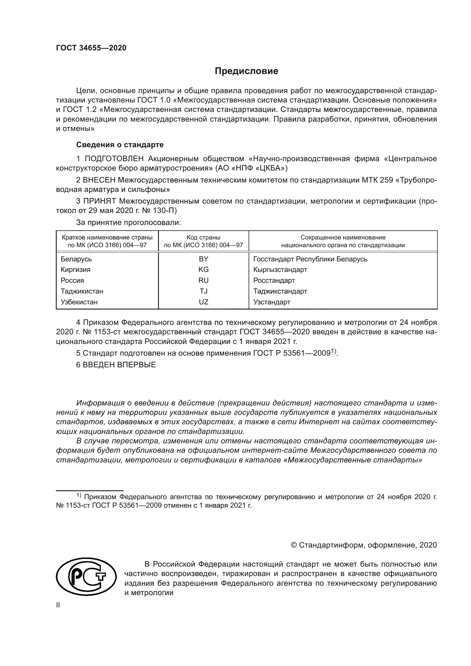 ГОСТ 34655-2020