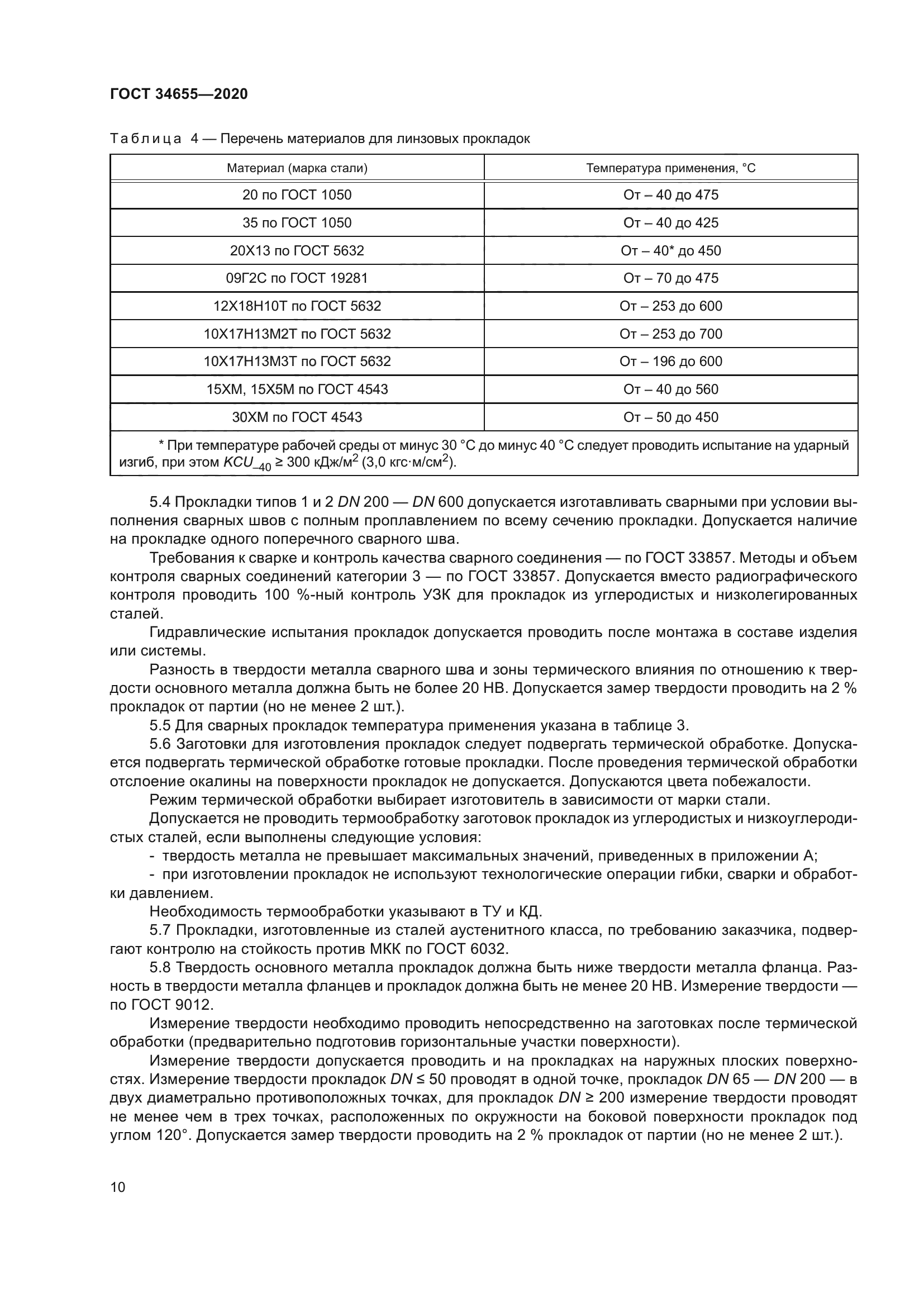 ГОСТ 34655-2020