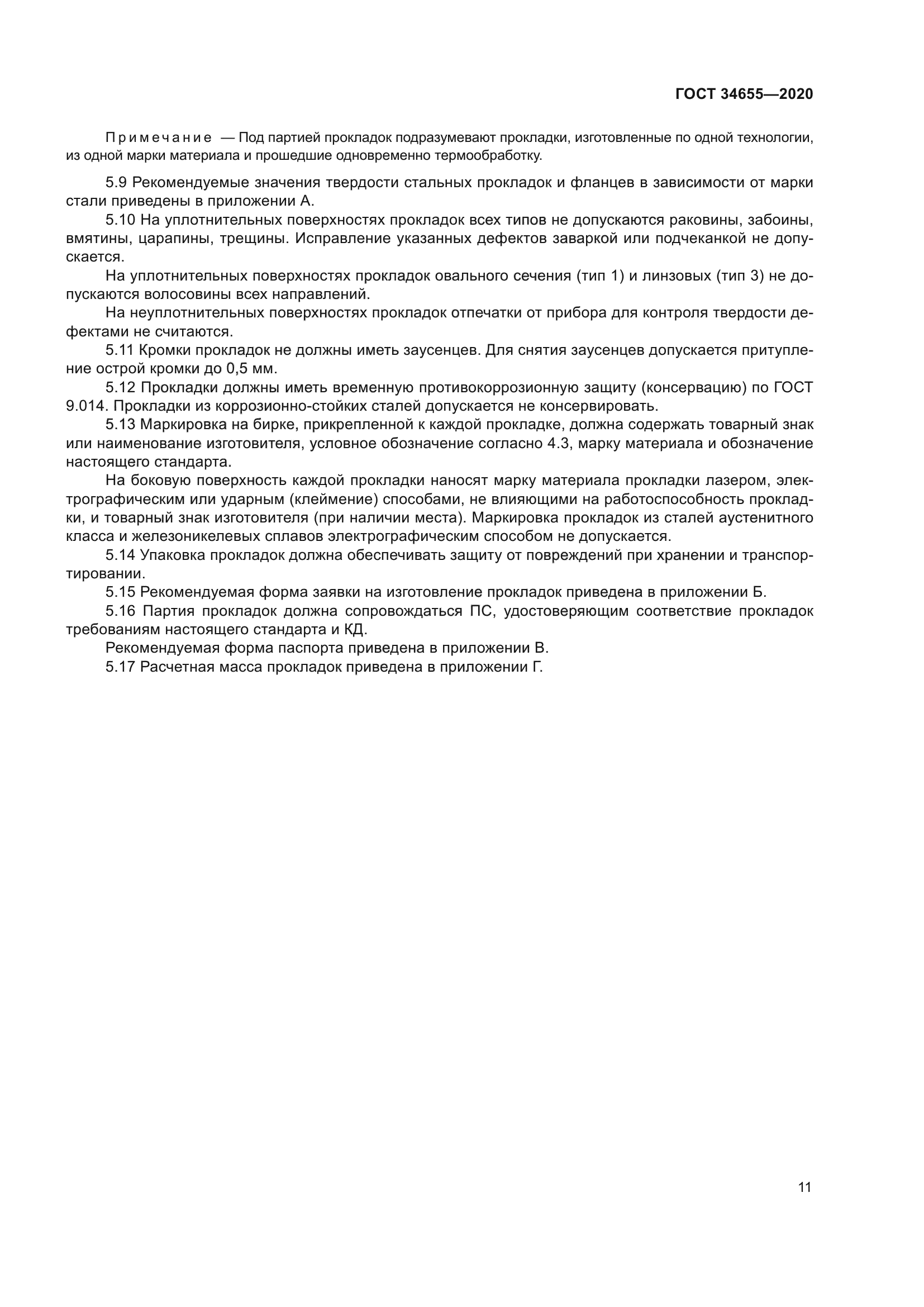 ГОСТ 34655-2020