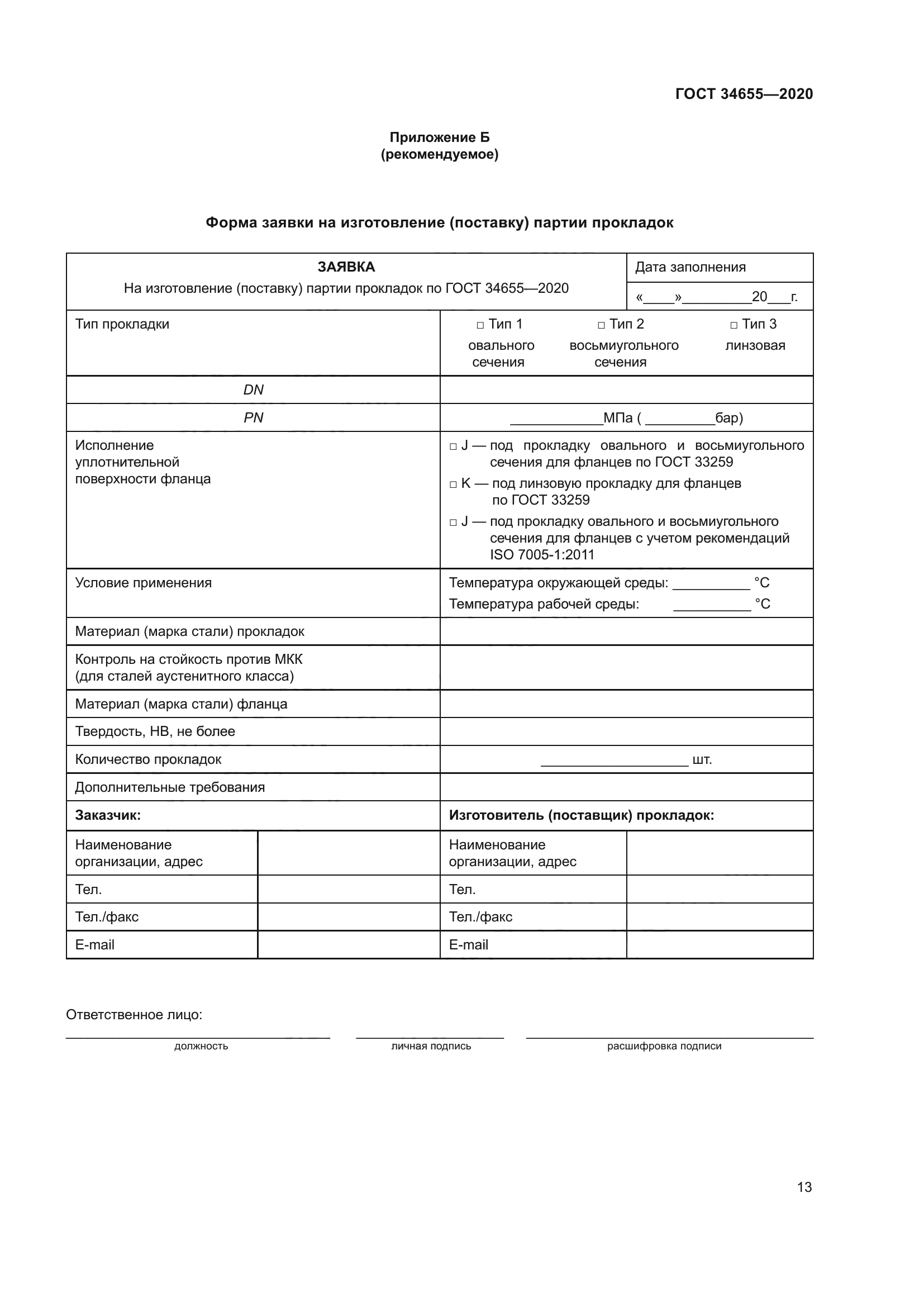 ГОСТ 34655-2020
