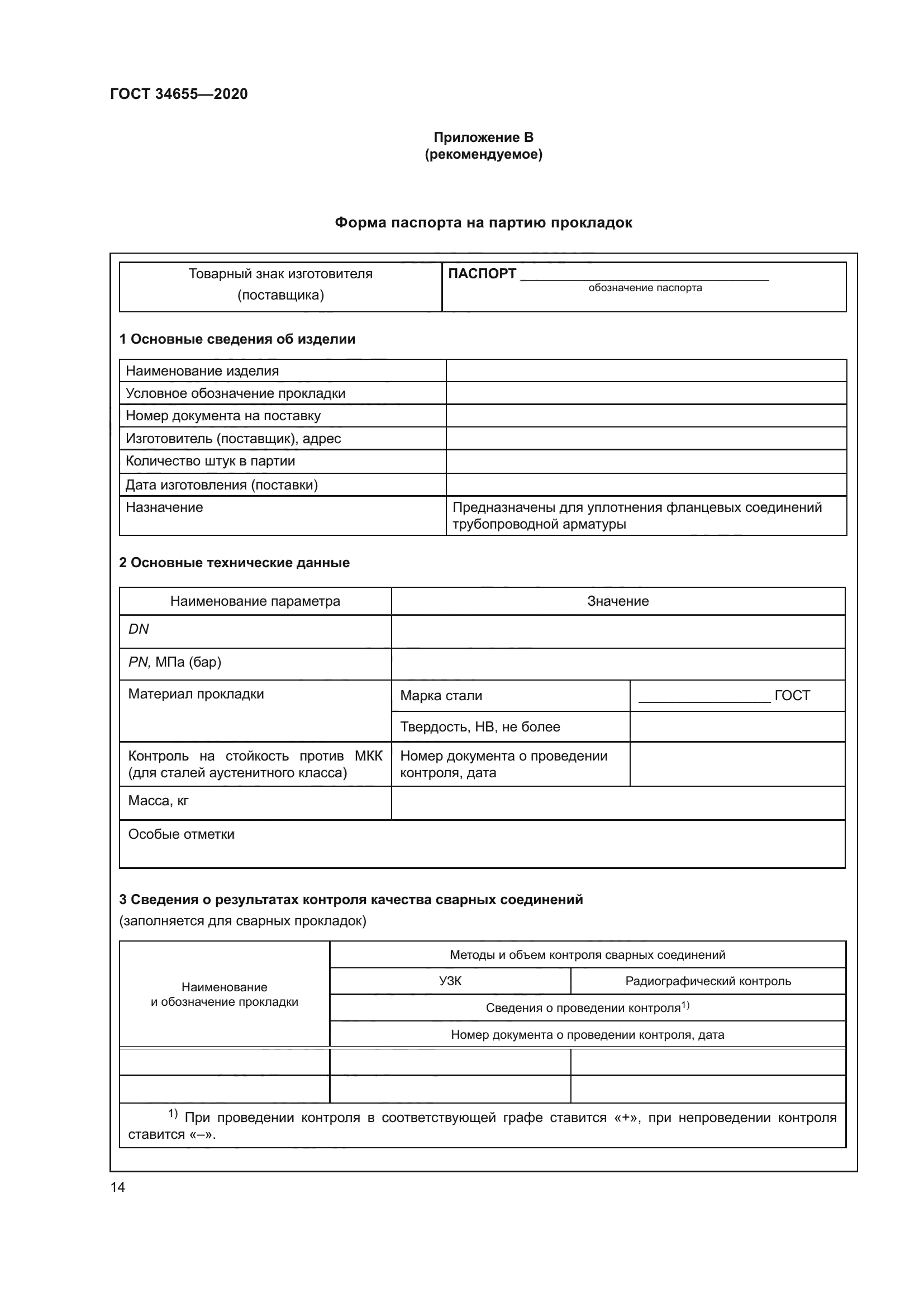 ГОСТ 34655-2020