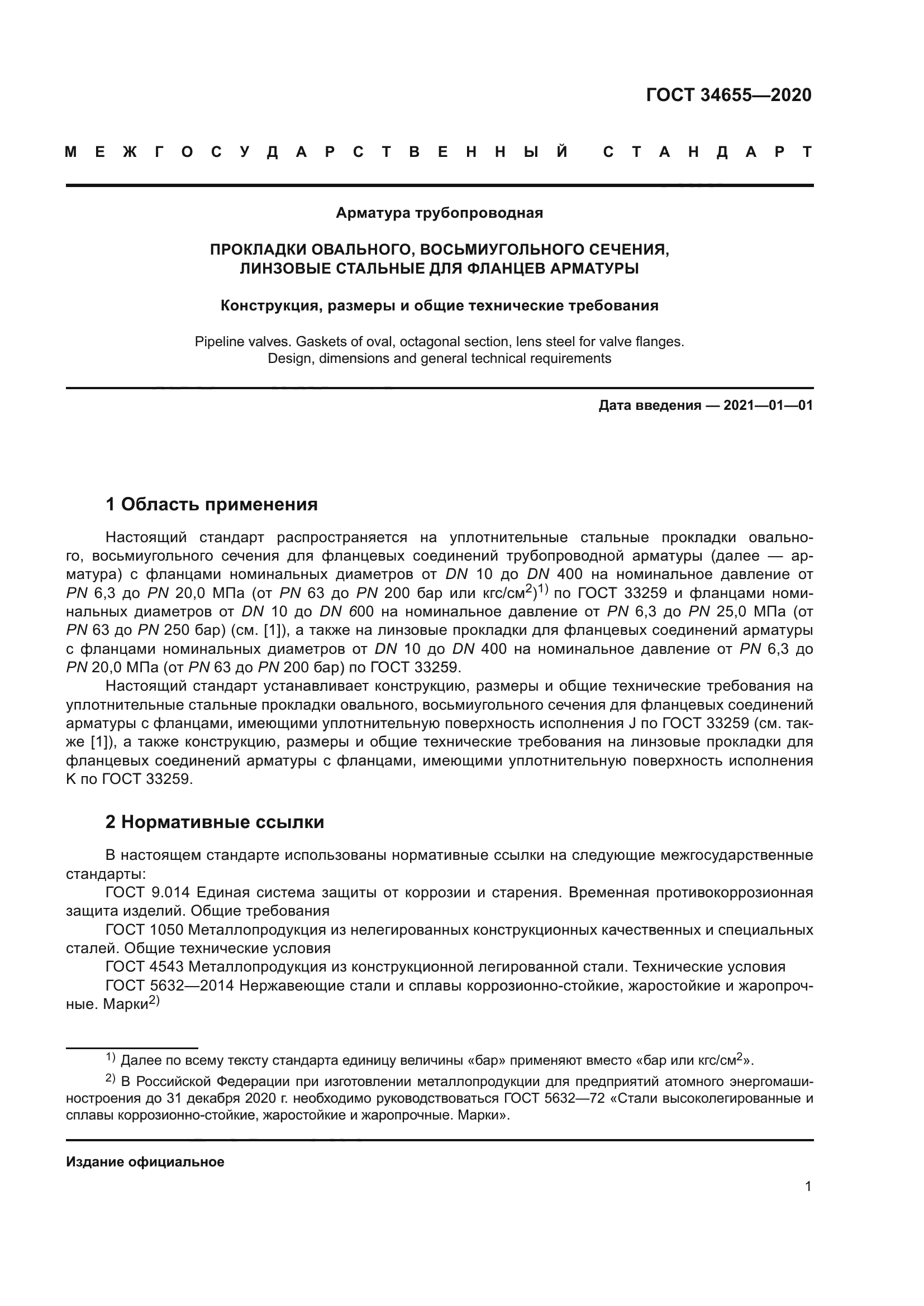 ГОСТ 34655-2020
