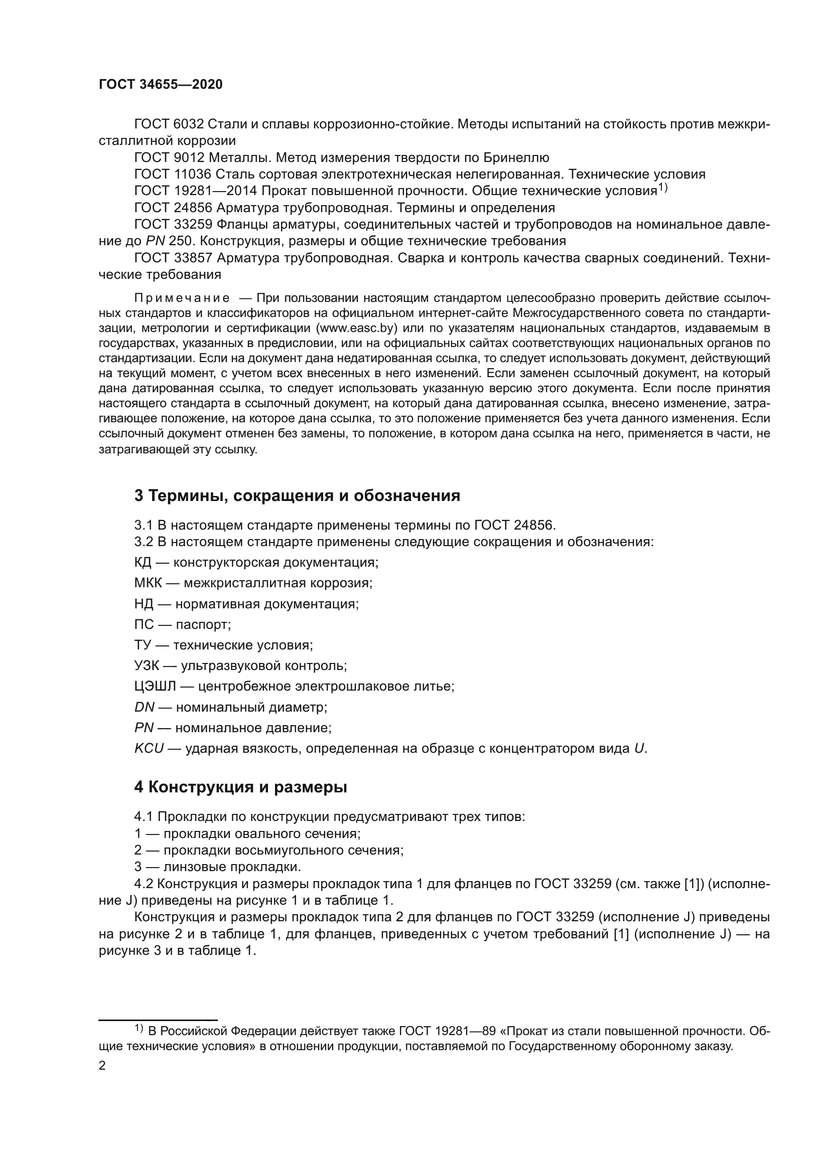 ГОСТ 34655-2020
