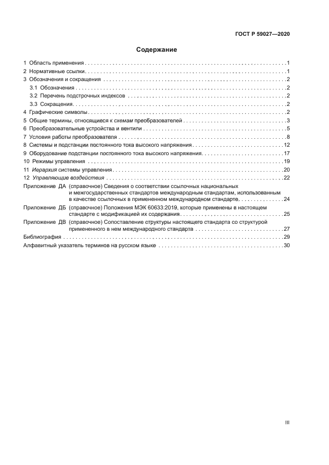 ГОСТ Р 59027-2020