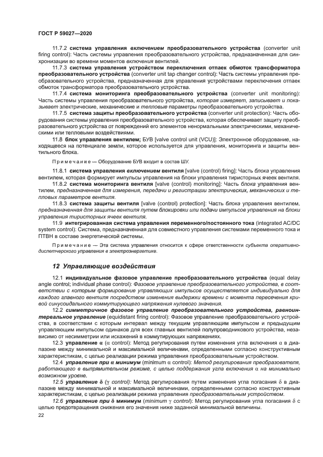 ГОСТ Р 59027-2020