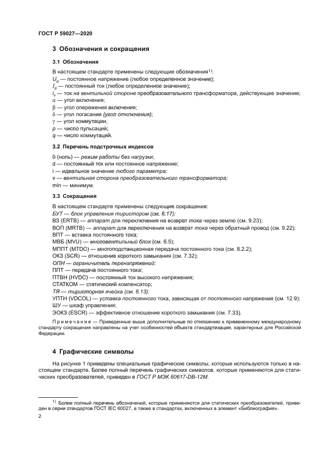 ГОСТ Р 59027-2020