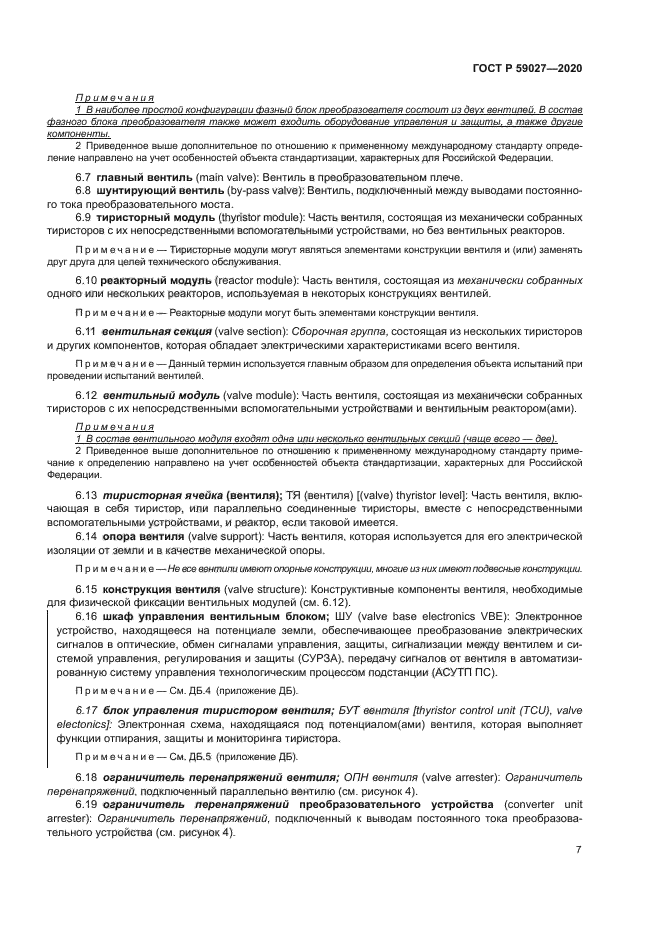 ГОСТ Р 59027-2020