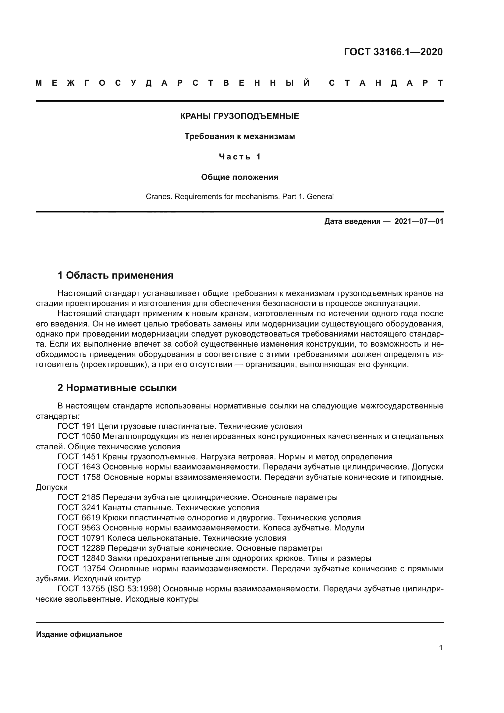 ГОСТ 33166.1-2020