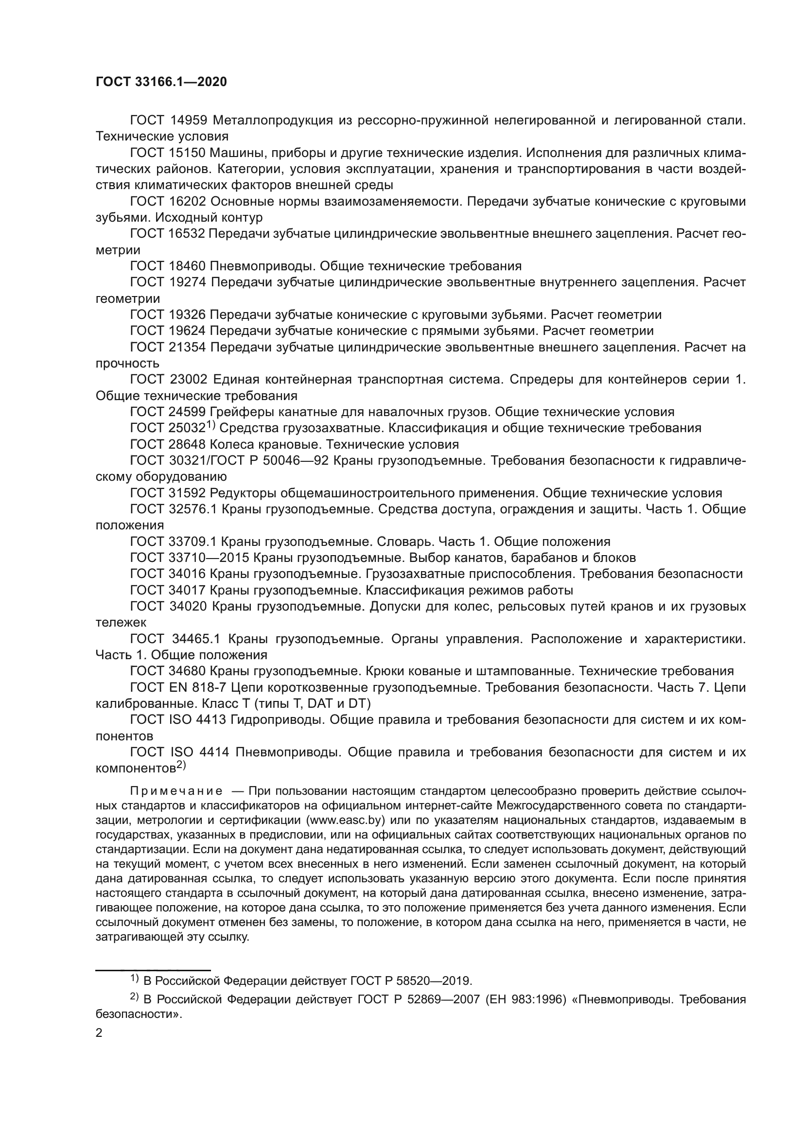 ГОСТ 33166.1-2020
