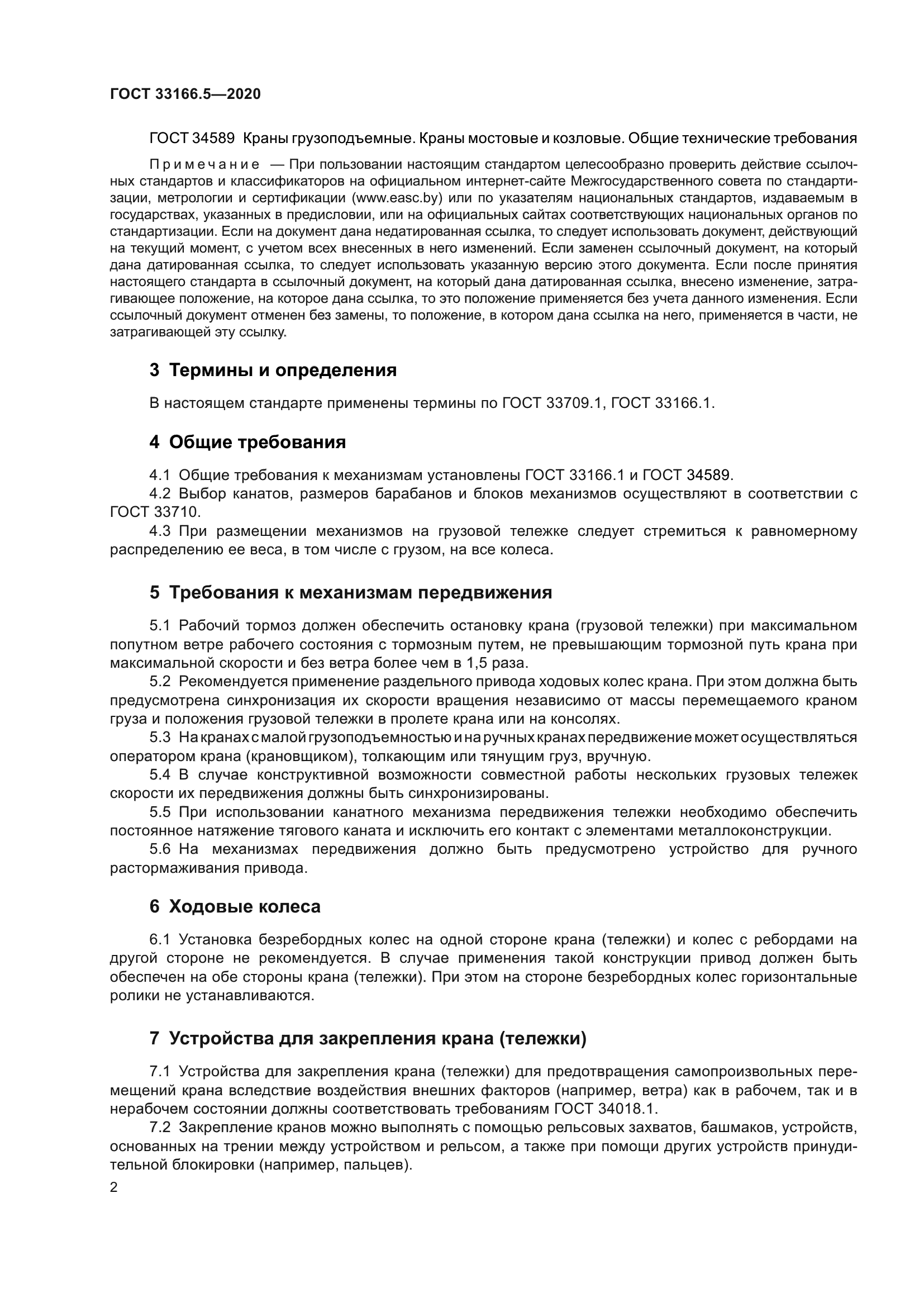 ГОСТ 33166.5-2020