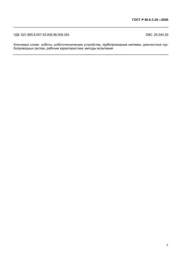 ГОСТ Р 60.6.3.20-2020