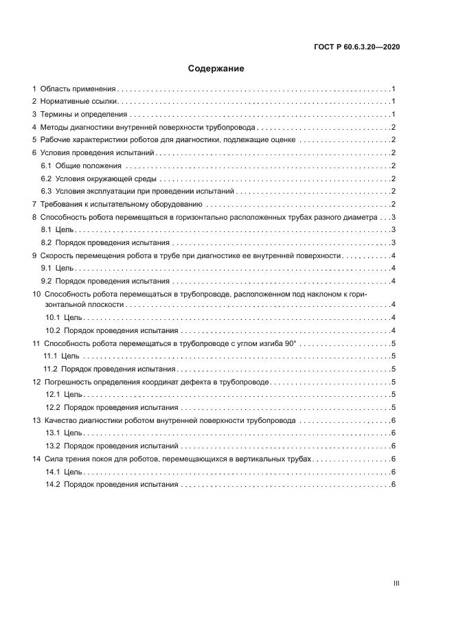 ГОСТ Р 60.6.3.20-2020