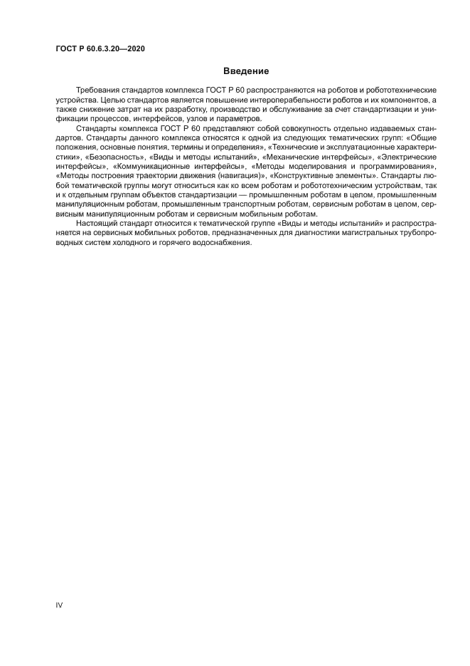 ГОСТ Р 60.6.3.20-2020