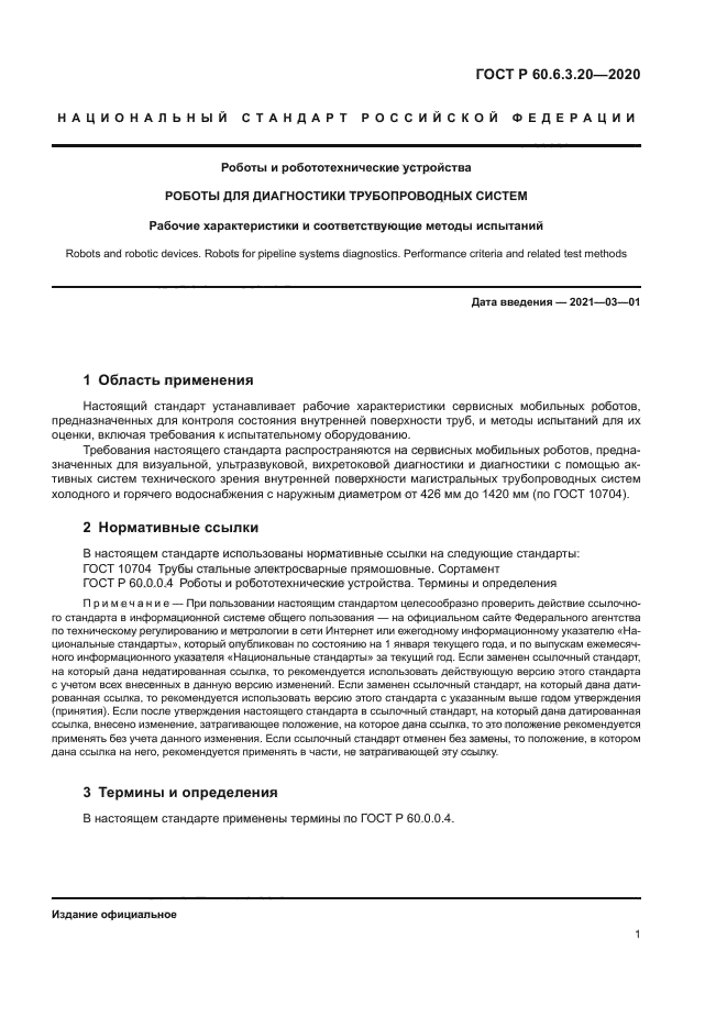 ГОСТ Р 60.6.3.20-2020