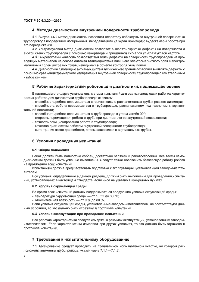 ГОСТ Р 60.6.3.20-2020