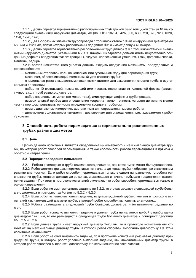 ГОСТ Р 60.6.3.20-2020