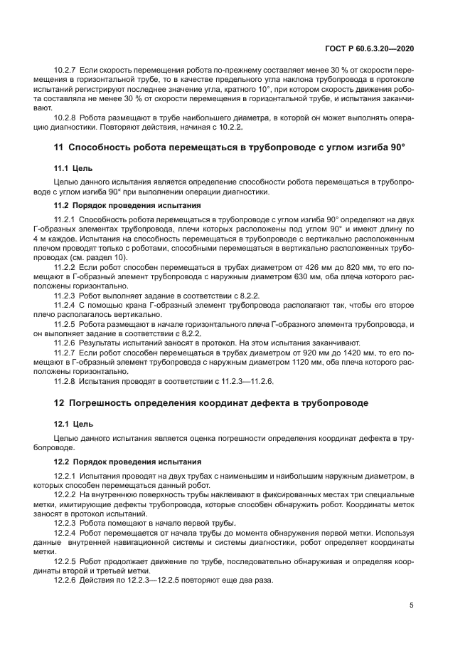 ГОСТ Р 60.6.3.20-2020