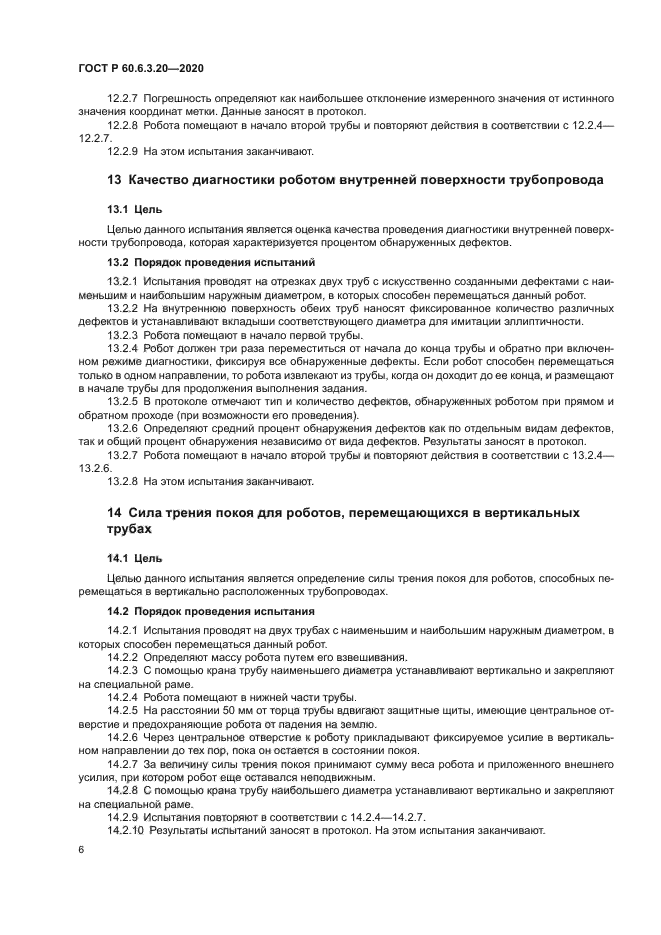 ГОСТ Р 60.6.3.20-2020