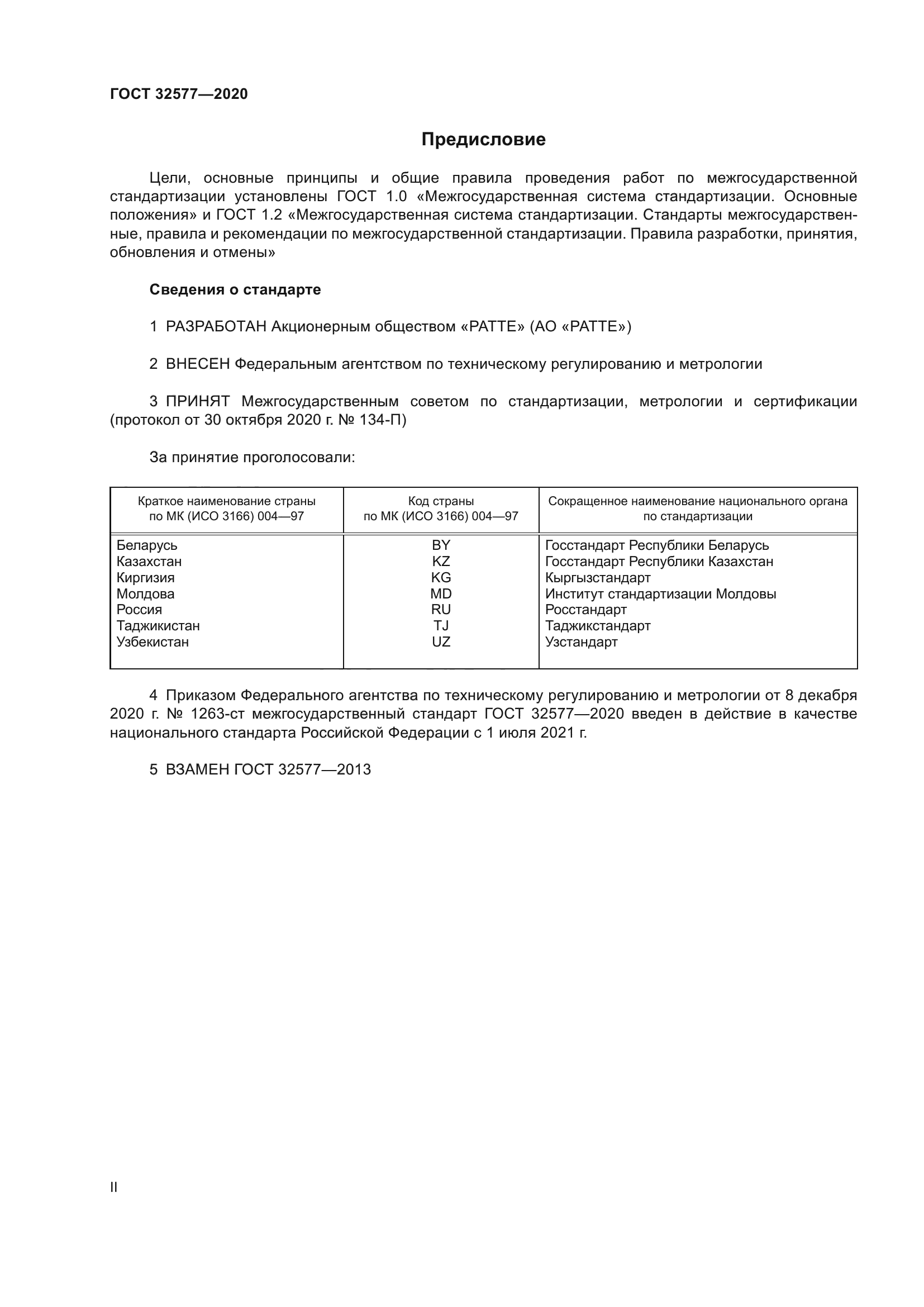 ГОСТ 32577-2020