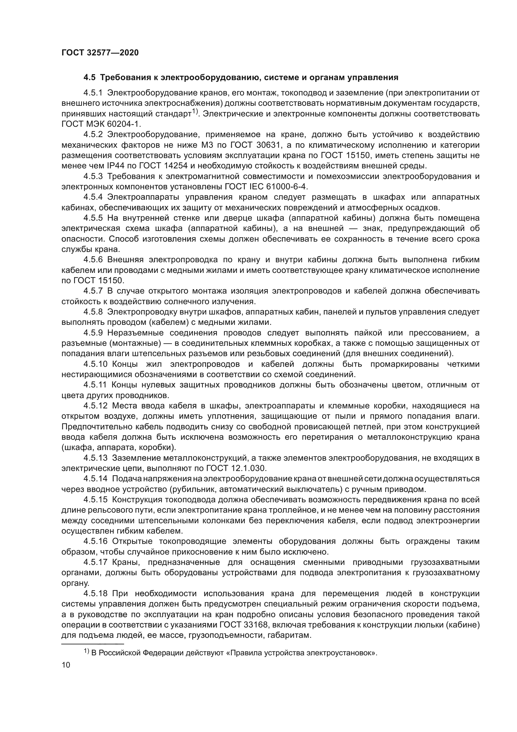 ГОСТ 32577-2020