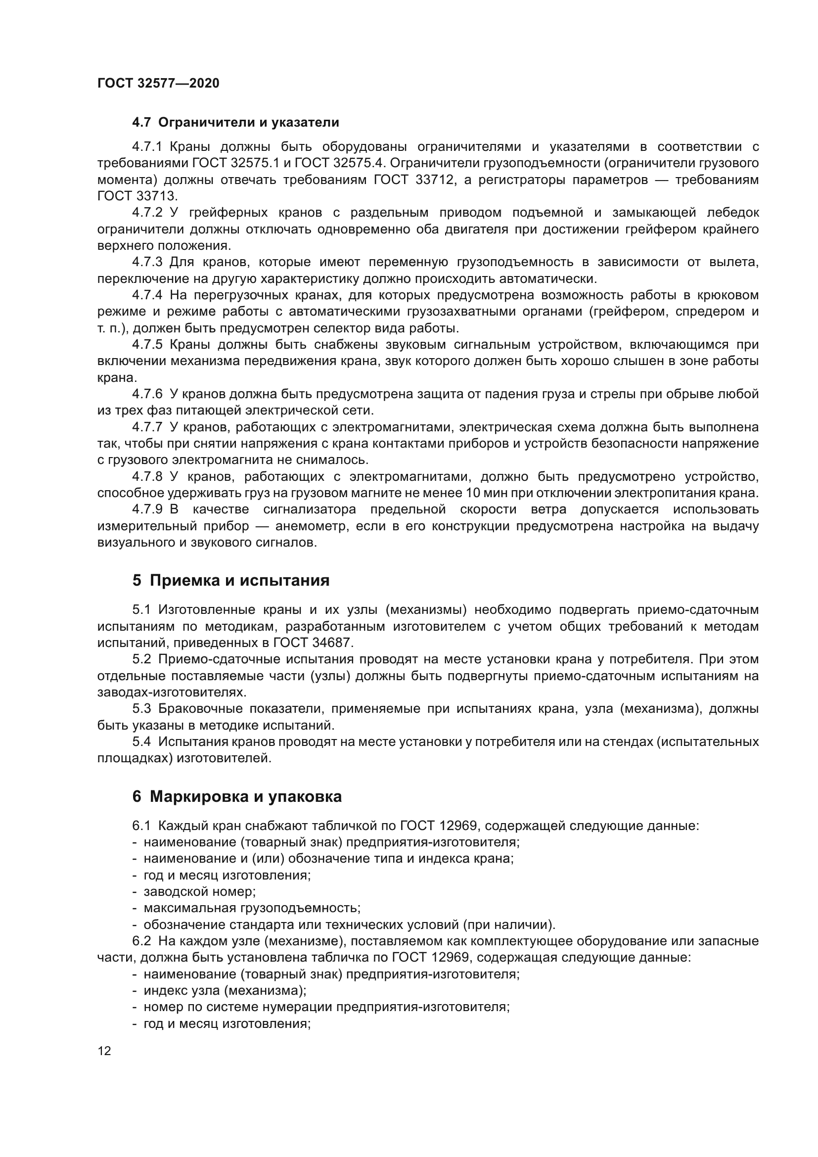 ГОСТ 32577-2020