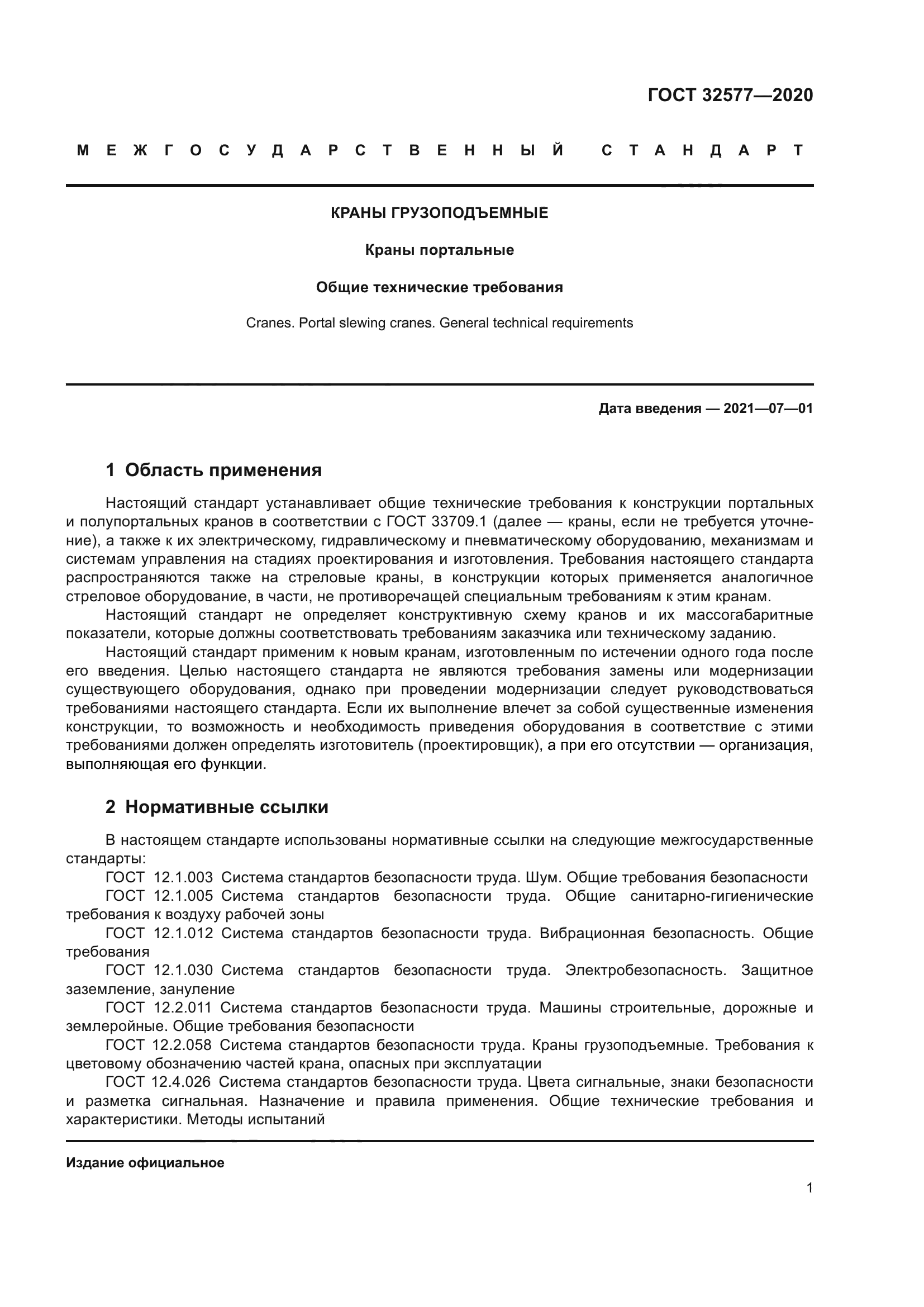 ГОСТ 32577-2020
