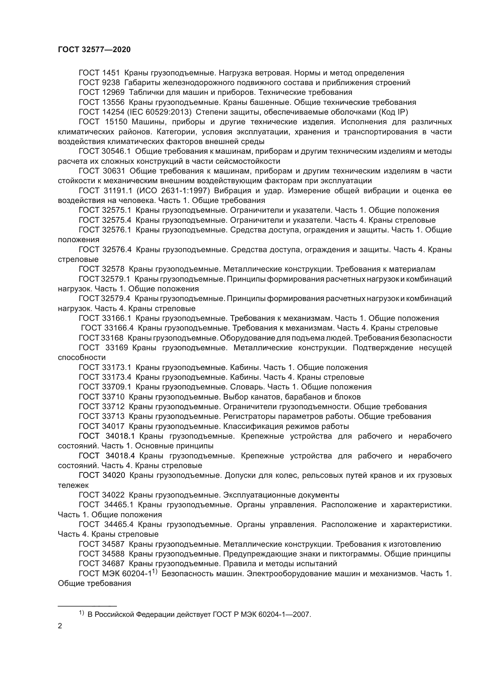 ГОСТ 32577-2020