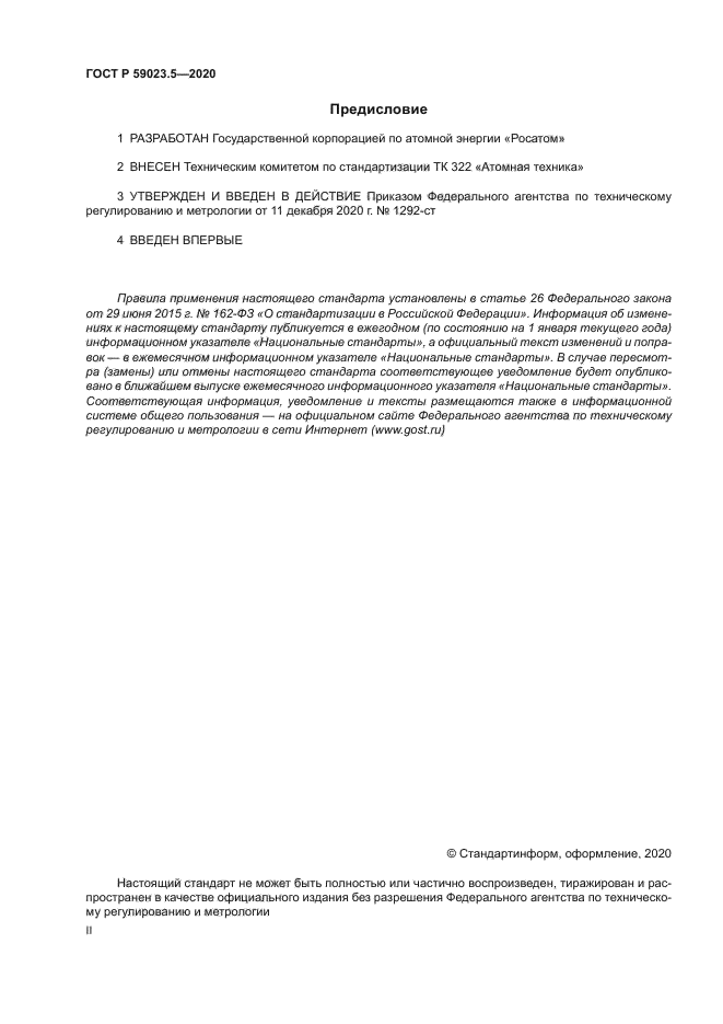 ГОСТ Р 59023.5-2020