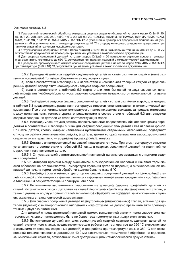 ГОСТ Р 59023.5-2020