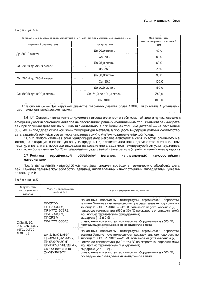 ГОСТ Р 59023.5-2020