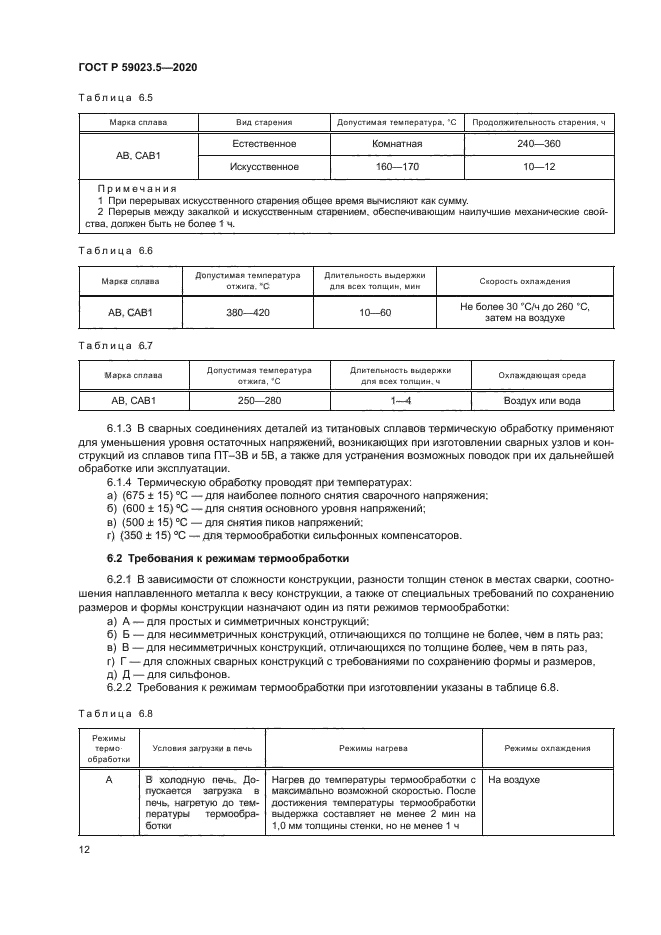 ГОСТ Р 59023.5-2020