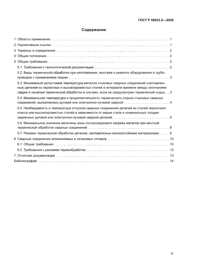 ГОСТ Р 59023.5-2020