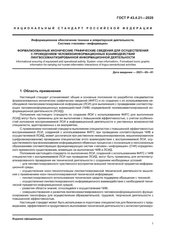 ГОСТ Р 43.4.21-2020