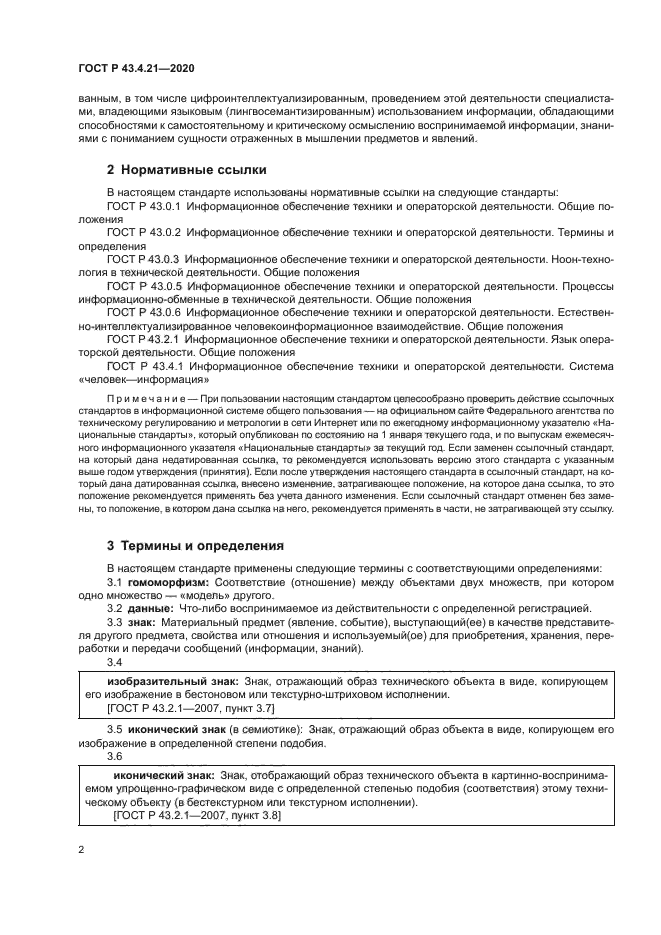 ГОСТ Р 43.4.21-2020