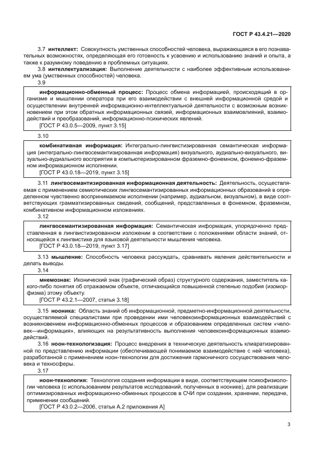 ГОСТ Р 43.4.21-2020