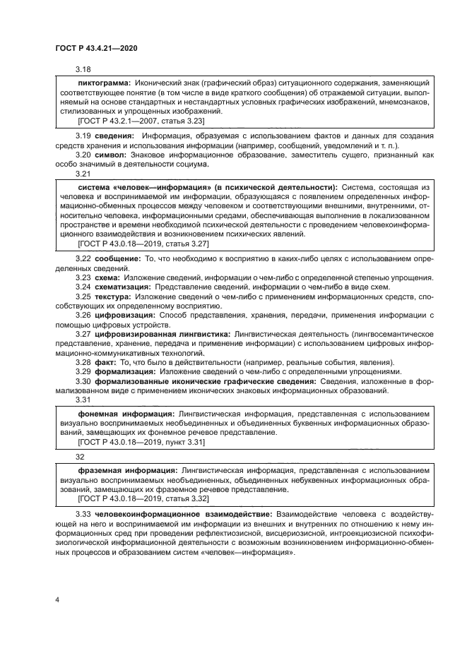 ГОСТ Р 43.4.21-2020