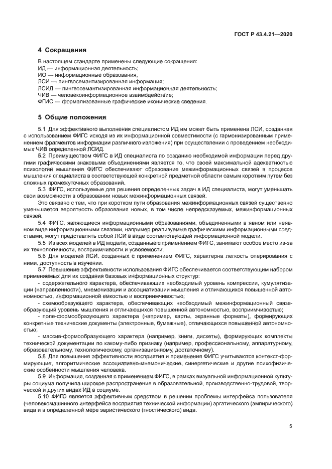 ГОСТ Р 43.4.21-2020