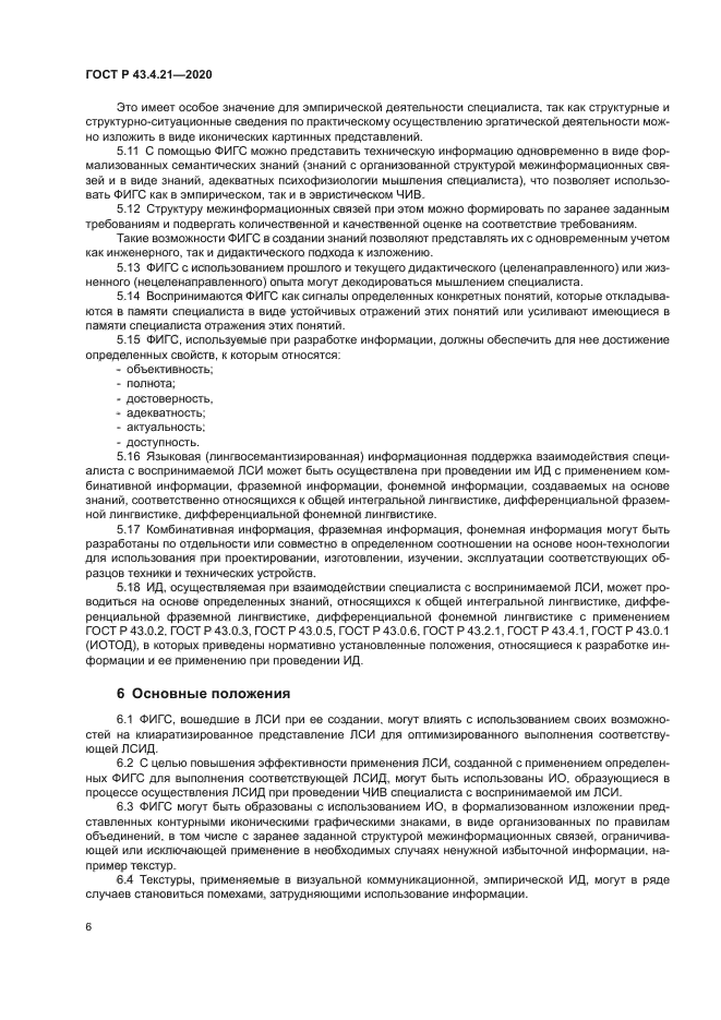 ГОСТ Р 43.4.21-2020