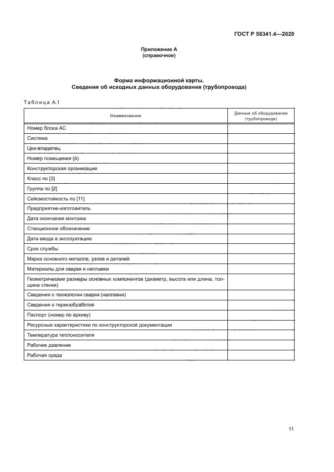 ГОСТ Р 58341.4-2020