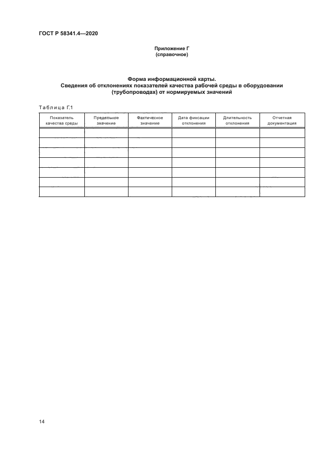 ГОСТ Р 58341.4-2020