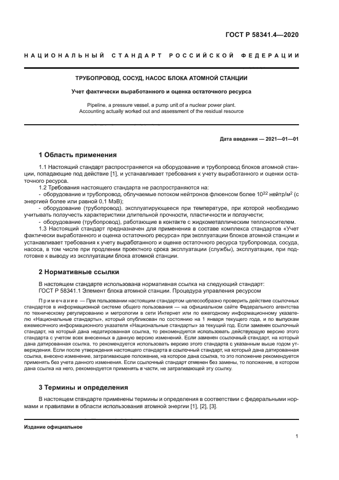 ГОСТ Р 58341.4-2020