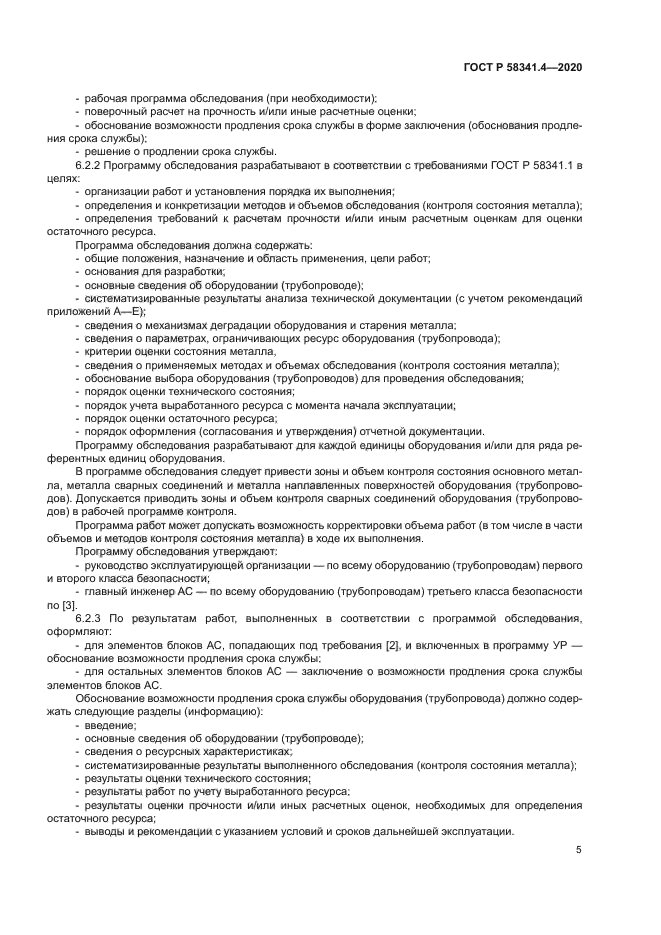 ГОСТ Р 58341.4-2020