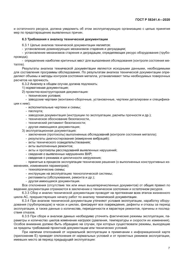 ГОСТ Р 58341.4-2020