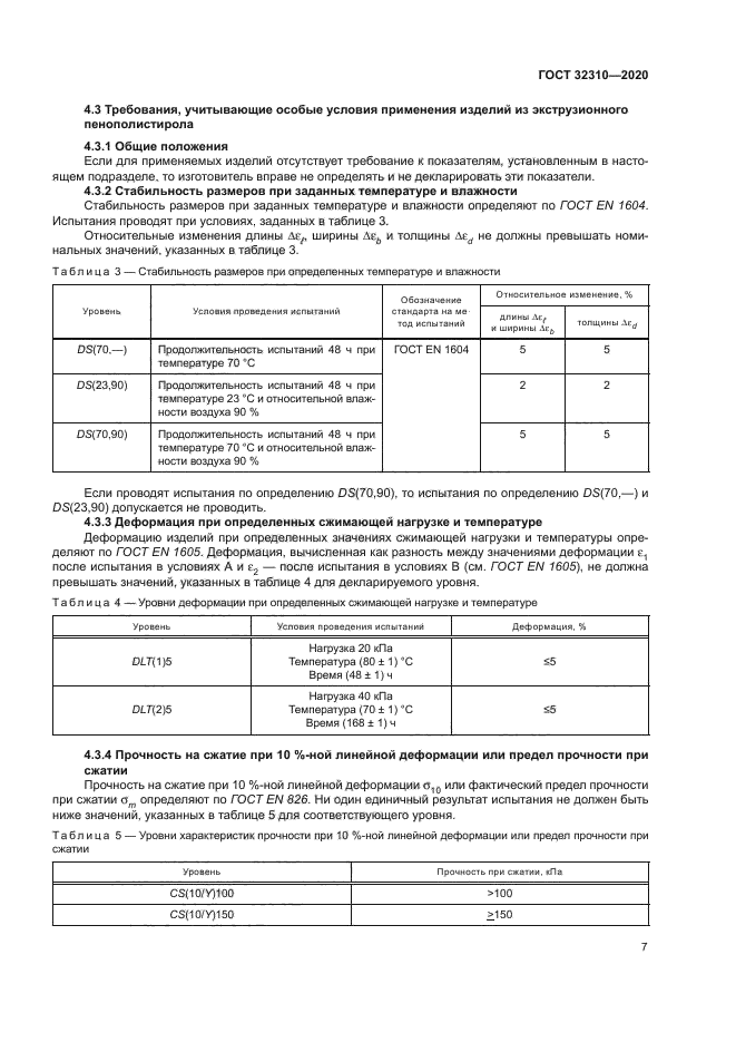 ГОСТ 32310-2020