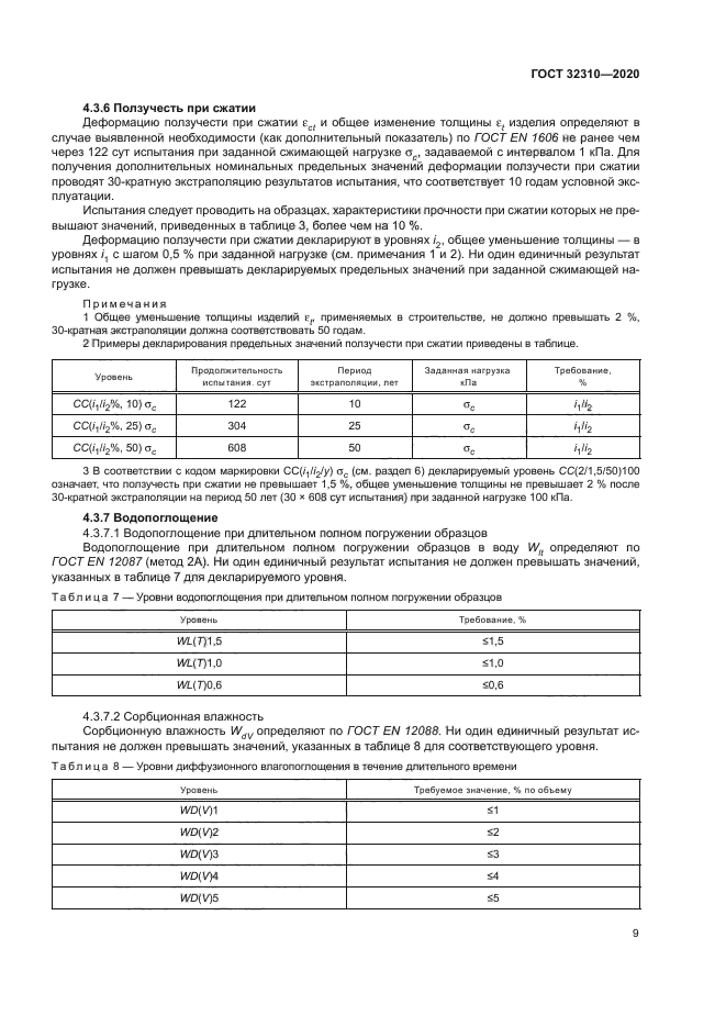 ГОСТ 32310-2020