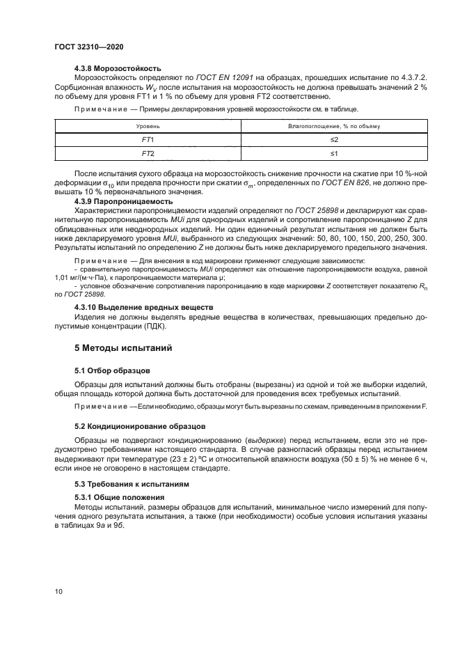 ГОСТ 32310-2020