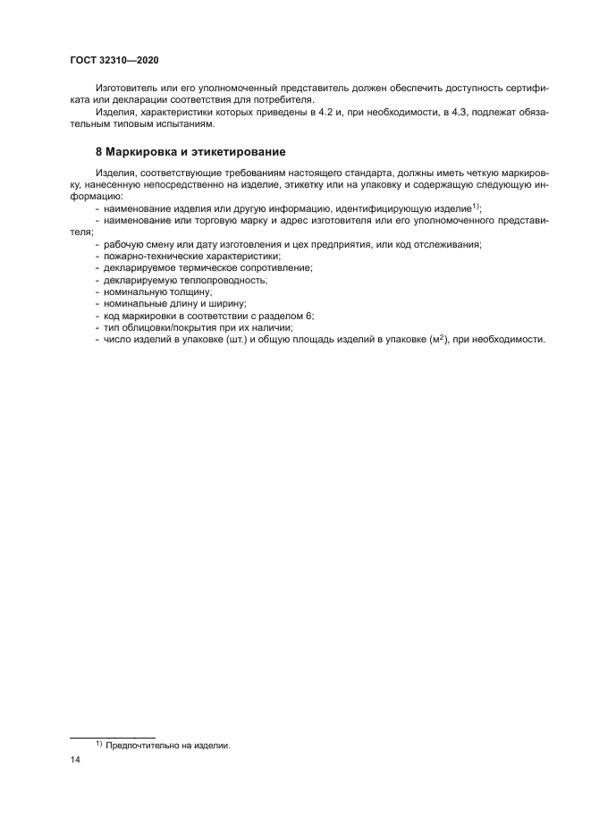 ГОСТ 32310-2020