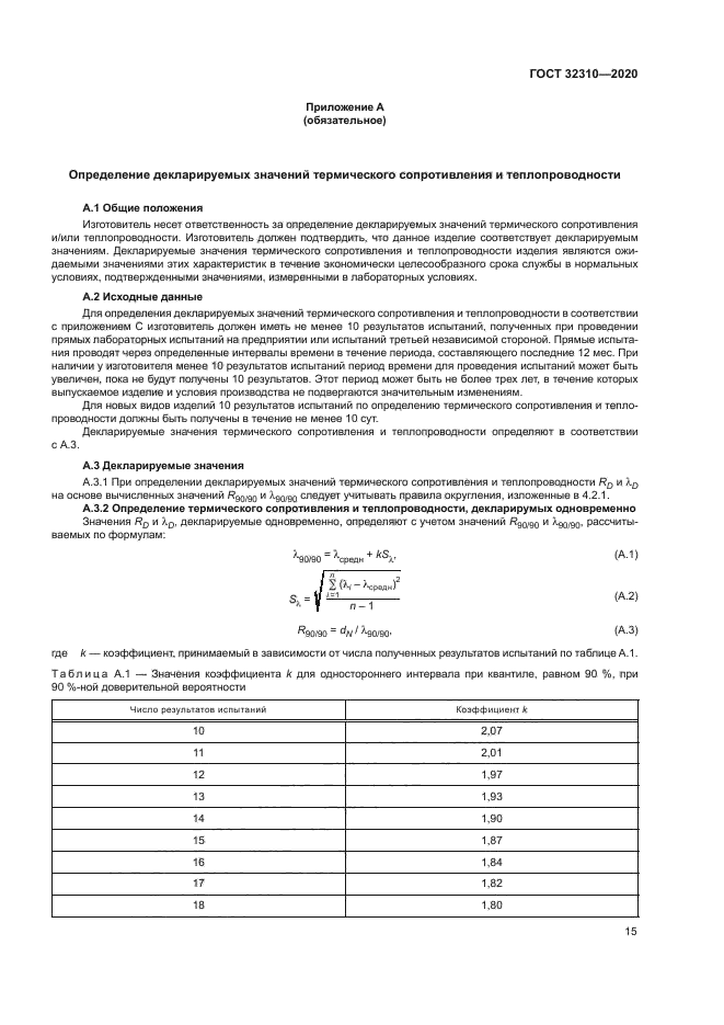 ГОСТ 32310-2020